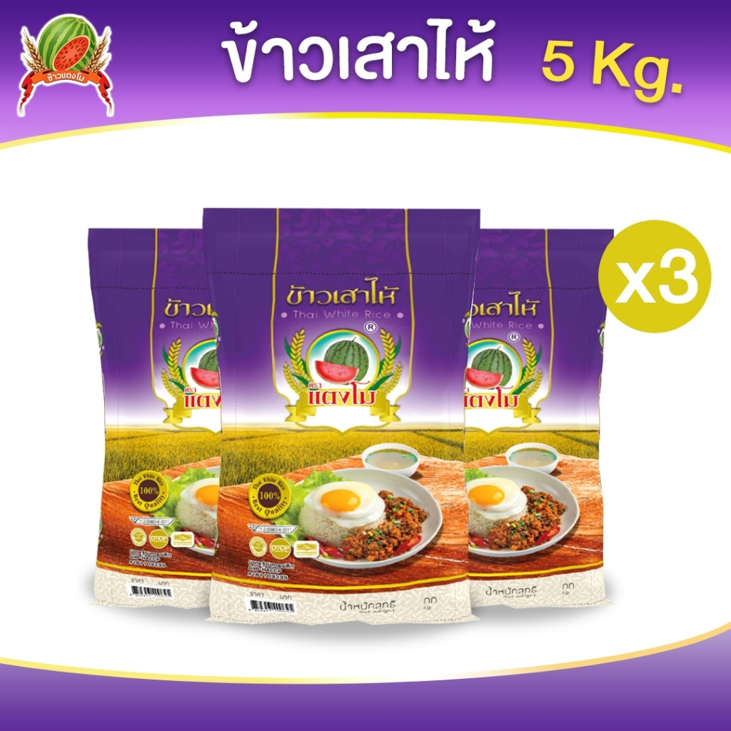 ข้าวสาร ตราแตงโม "เสาไห้ม่วง" ขนาด 5 กก. (แพ็ค 3 ถุง)