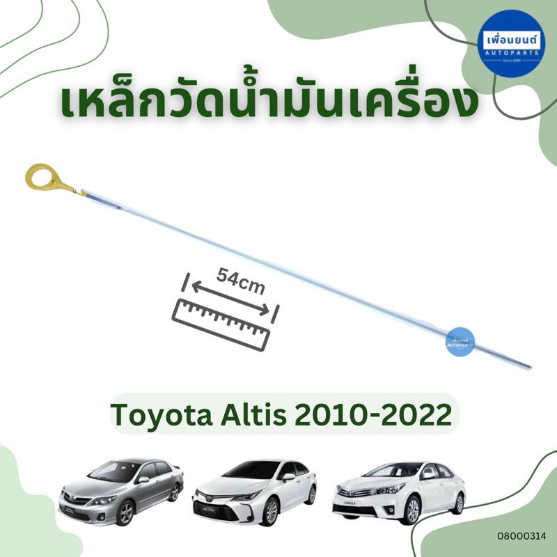 เหล็กวัดน้ำมันเครื่อง ความยาวเหล็ก 54 cm. สำหรับรถ Toyota Altis 2010-2022 ยี่ห้อ Toyota แท้ 08000314