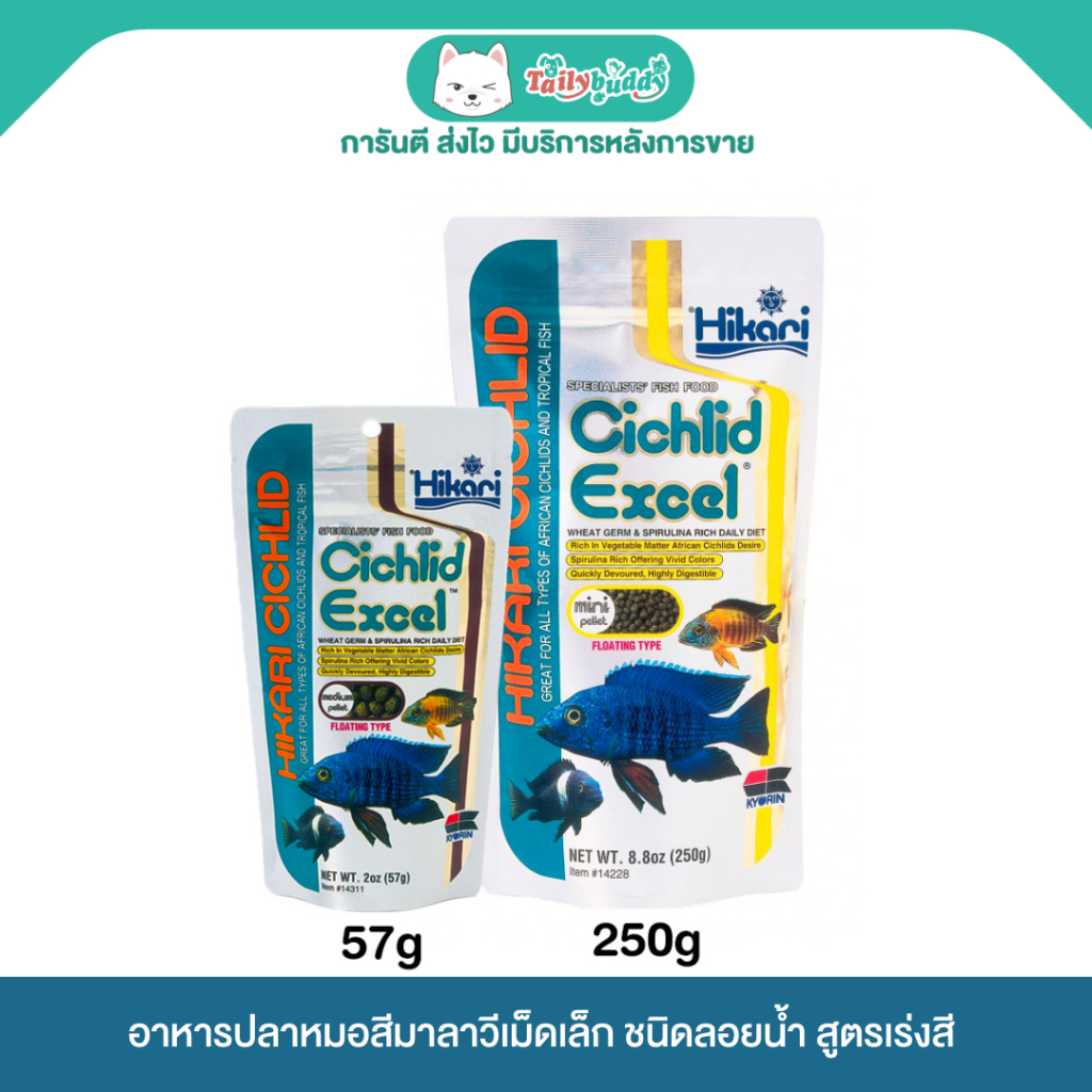 Hikari Cichlid Excel Floating ฮิคาริอาหารปลาหมอสีมาลาวี ชนิดลอยน้ำ สูตรเร่งสี เม็ดเล็ก (57g, 250g)
