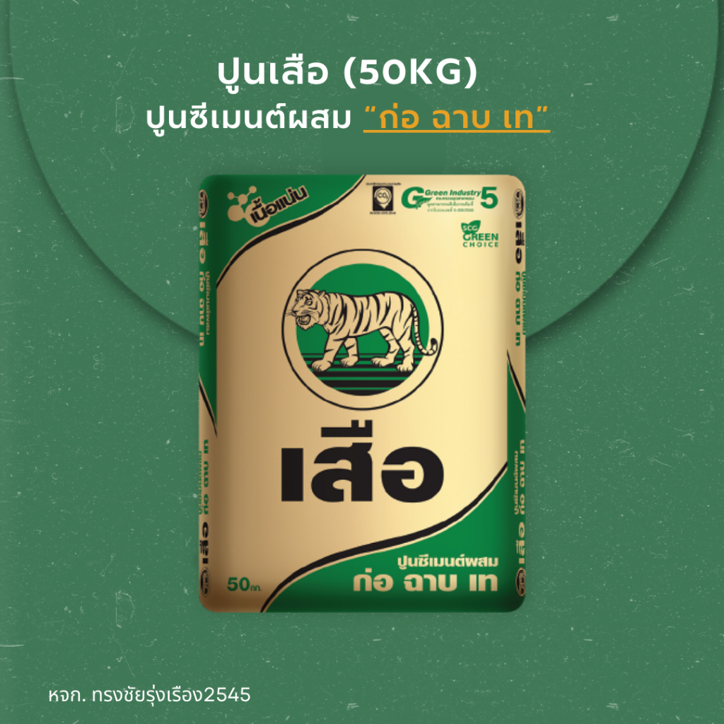 ปูนเสือเขียว “ฉาบ ก่อ เท” แบ่งขาย 1/3/5 kg