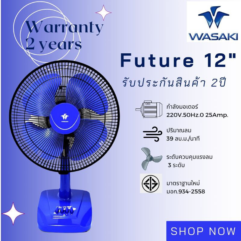พัดลมตั้งโต๊ะ 12 นิ้ว ยี่ห้อวาซากิ(WASAKI) รุ่นพิเศษ 4 ใบพัด Future ผลิตในประเทศไทย รับประกันสินค้า2ปี มอก 934-2558