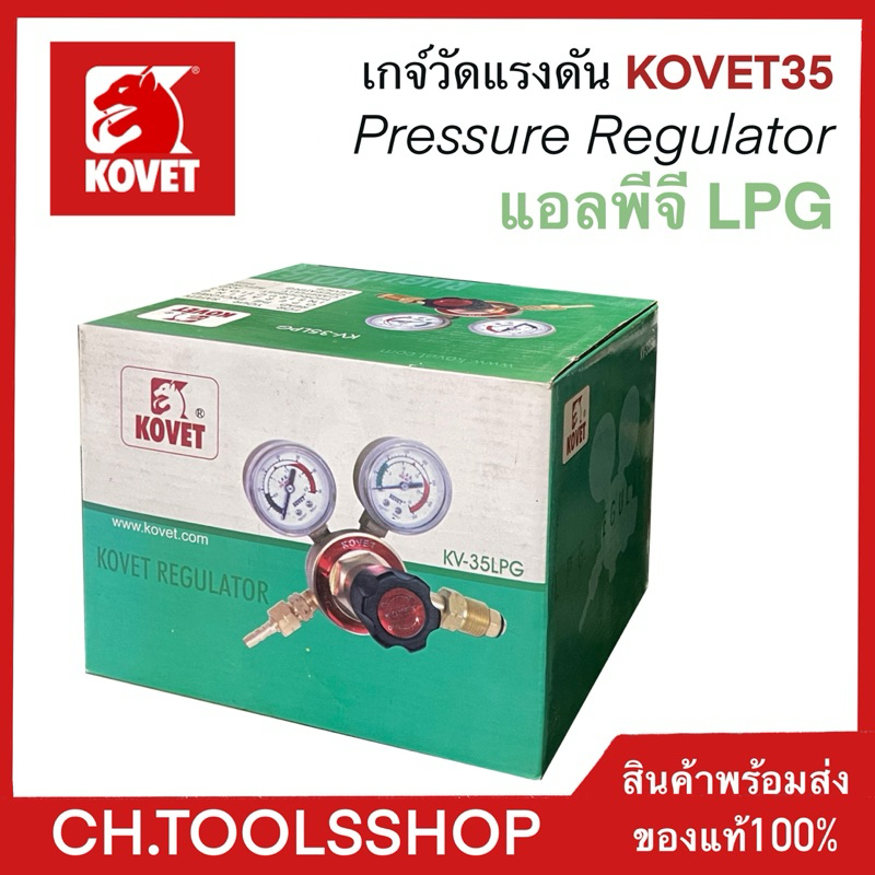 Kovet เกจ์วัดแรงดันแอลพีจี Pressure Regulator LPG KV-35LPG