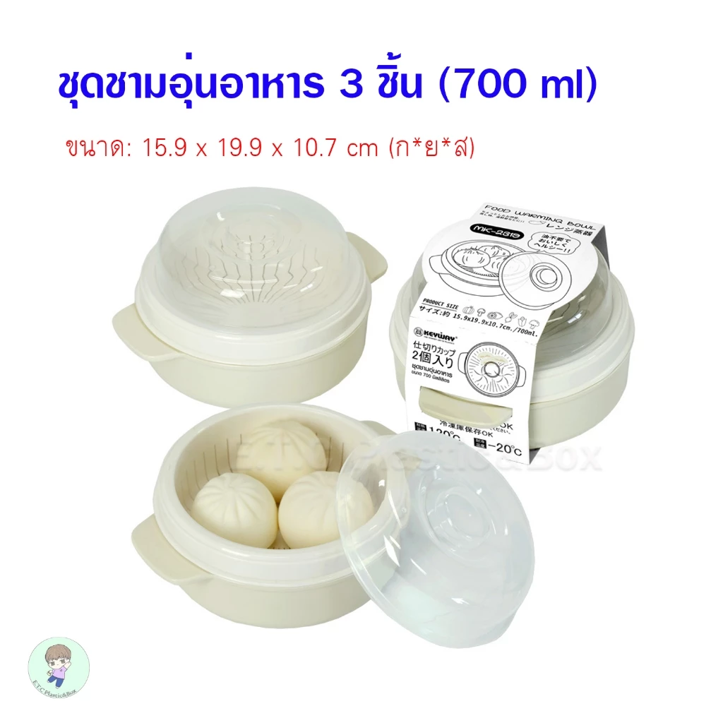 Keyway กล่องอุ่นอาหาร ชุดอุ่นอาหาร 3 ชิ้น อุ่นซาลาเปา ใส่น้ำอุ่นได้ อาหารไม่แห้ง เข้าไมโครเวฟได้ไมโครเวฟ ขนาด 700 ml