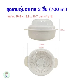 Keyway กล่องอุ่นอาหาร ชุดอุ่นอาหาร 3 ชิ้น อุ่นซาลาเปา ใส่น้ำอุ่นได้ อาหารไม่แห้ง เข้าไมโครเวฟได้ไมโครเวฟ ขนาด 700 ml