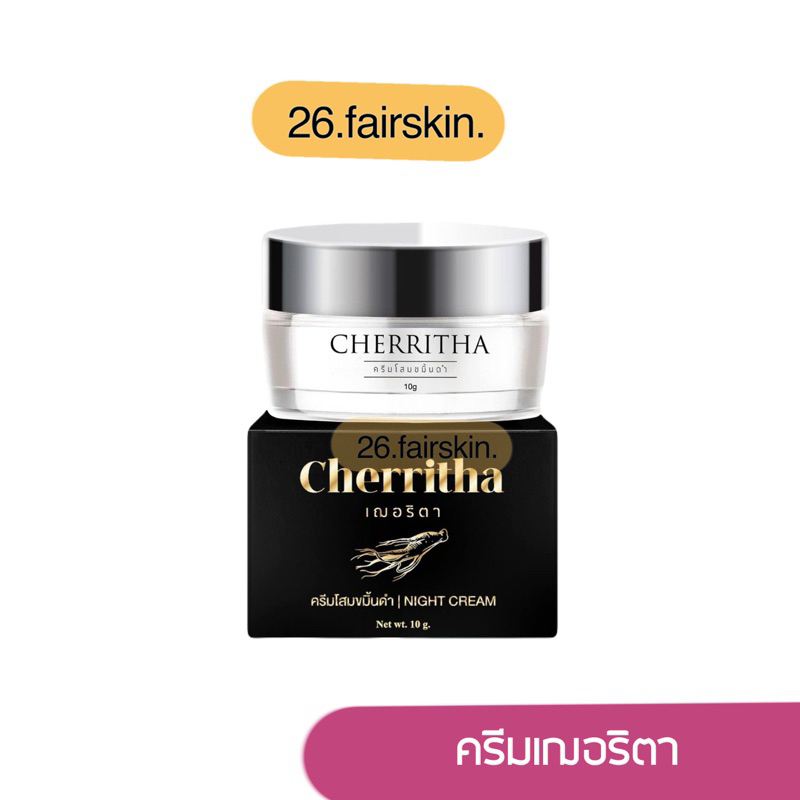 (กดในไลฟ์ลด 100.-) โสมเฌอริตา ครีมเฌอริต้า (ล็อต14ล่าสุด) ของแท้100%