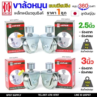 CH.SC ล้อสปริง เหล็ก ขาล้อหมุน 360 องศา สำหรับ ประตูบ้าน ประตูรั้ว ร่องกลม / ร่องฉาก (ราคา 1ลูก)