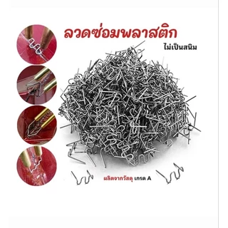 ลวดเชื่อม พลาสติก กันชนรถยนต์ ซ่อมเครื่องเชื่อม ตัดมาตรฐาน 500 ชิ้น