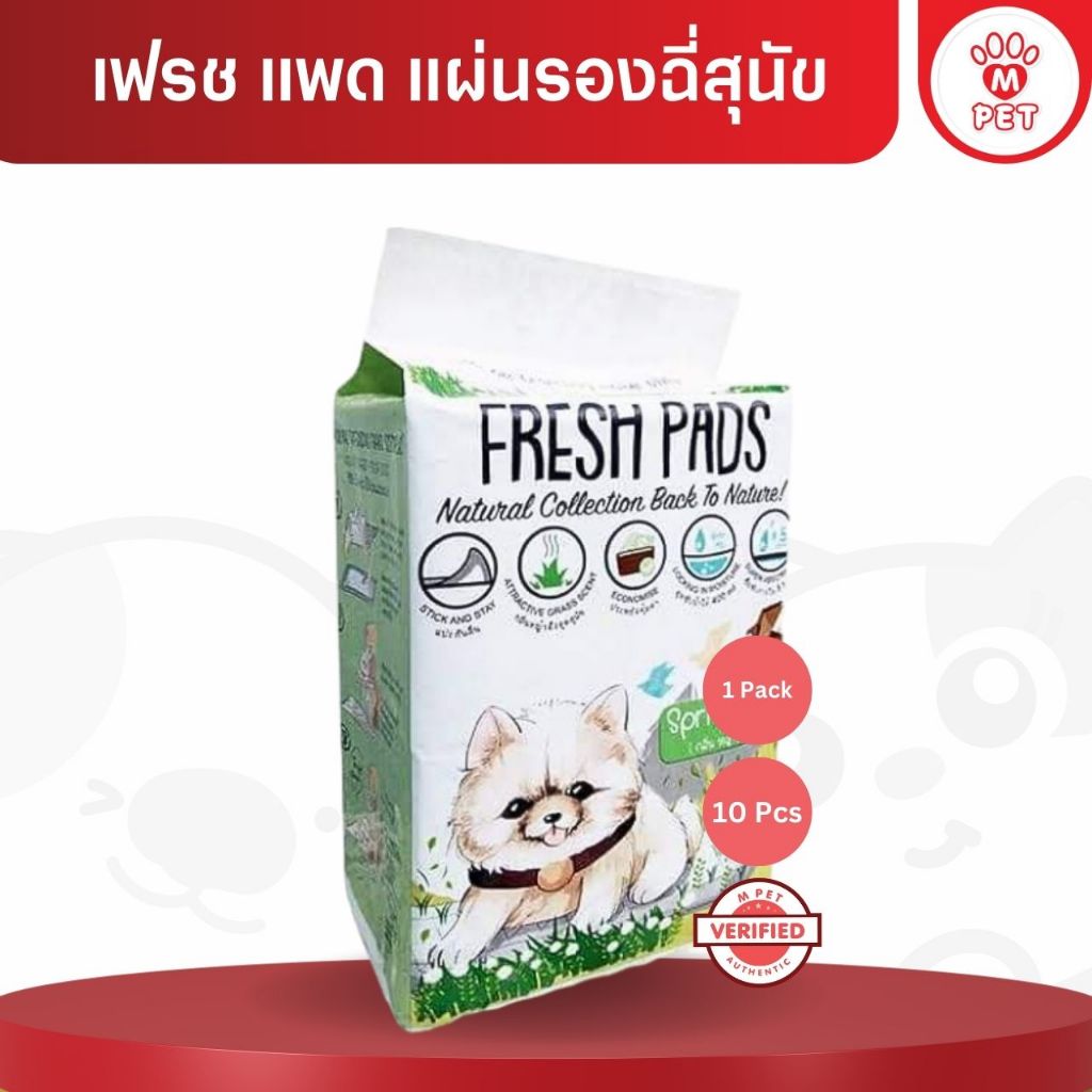 [M PET] Fresh Pads เฟรช แพด แผ่นรองฉี่สุนัข แผ่นรองซับ กลิ่นหญ้า 45*60cm 1Pack x 10ชิ้น