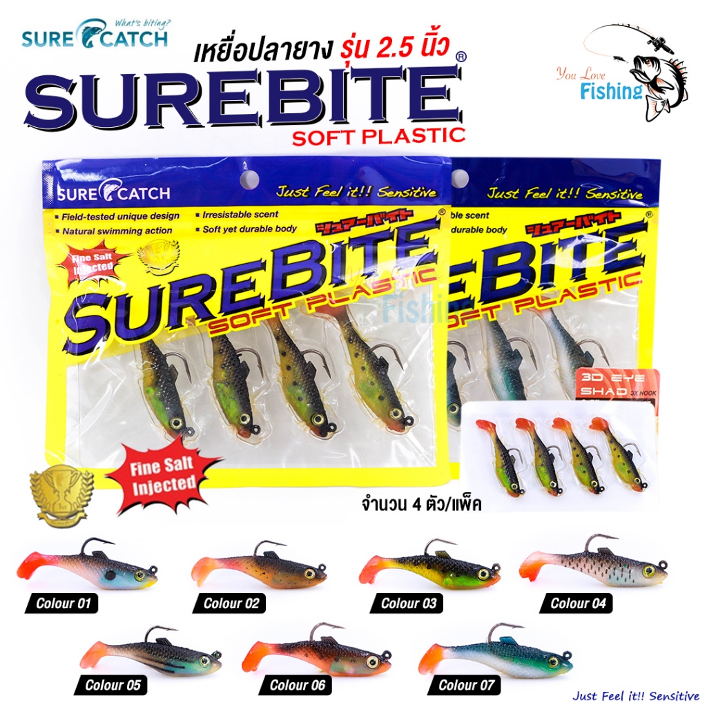 เหยื่อปลายาง SUREBITE จากแบรนด์ SURECATCH เหมาะสำหรับตกปลาช่อน กะพง กระสูบและปลาล่าเหยื่อทุกชนิด