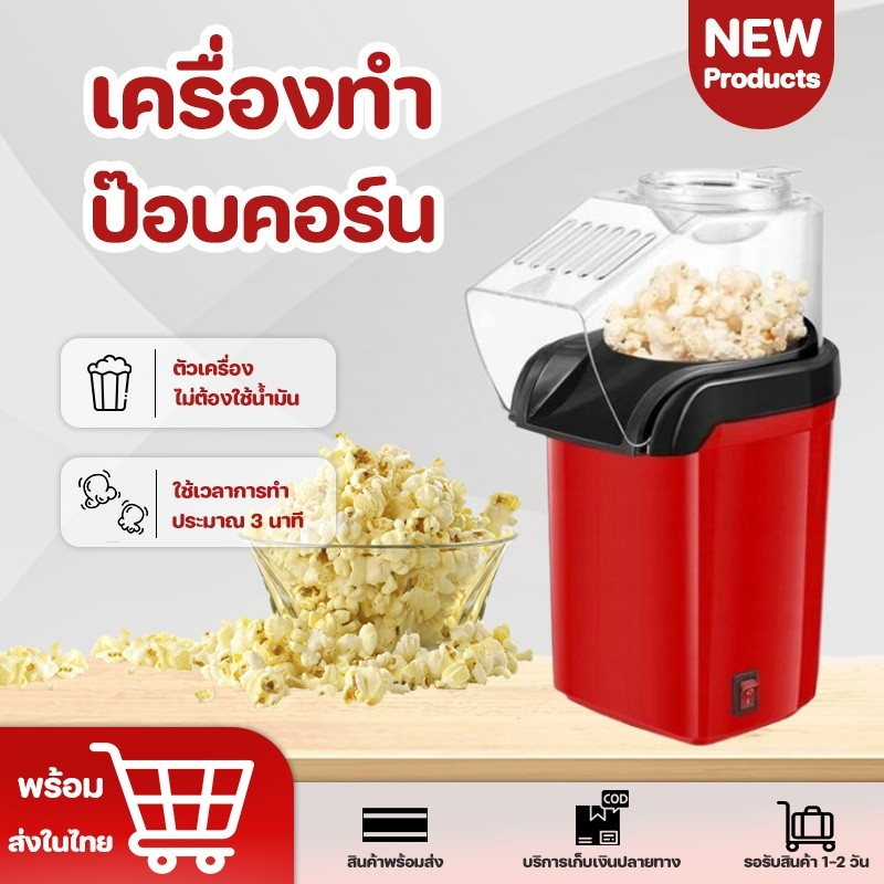 เครื่องทำป็อบคอร์น Popcorn ข้าวโพดป๊อบคอร์น เครื่องทำข้าวโพดคั่วขนาดเล็ก น้ำหนักเบา สีแดง (ส่งจากเชียงใหม่) COD