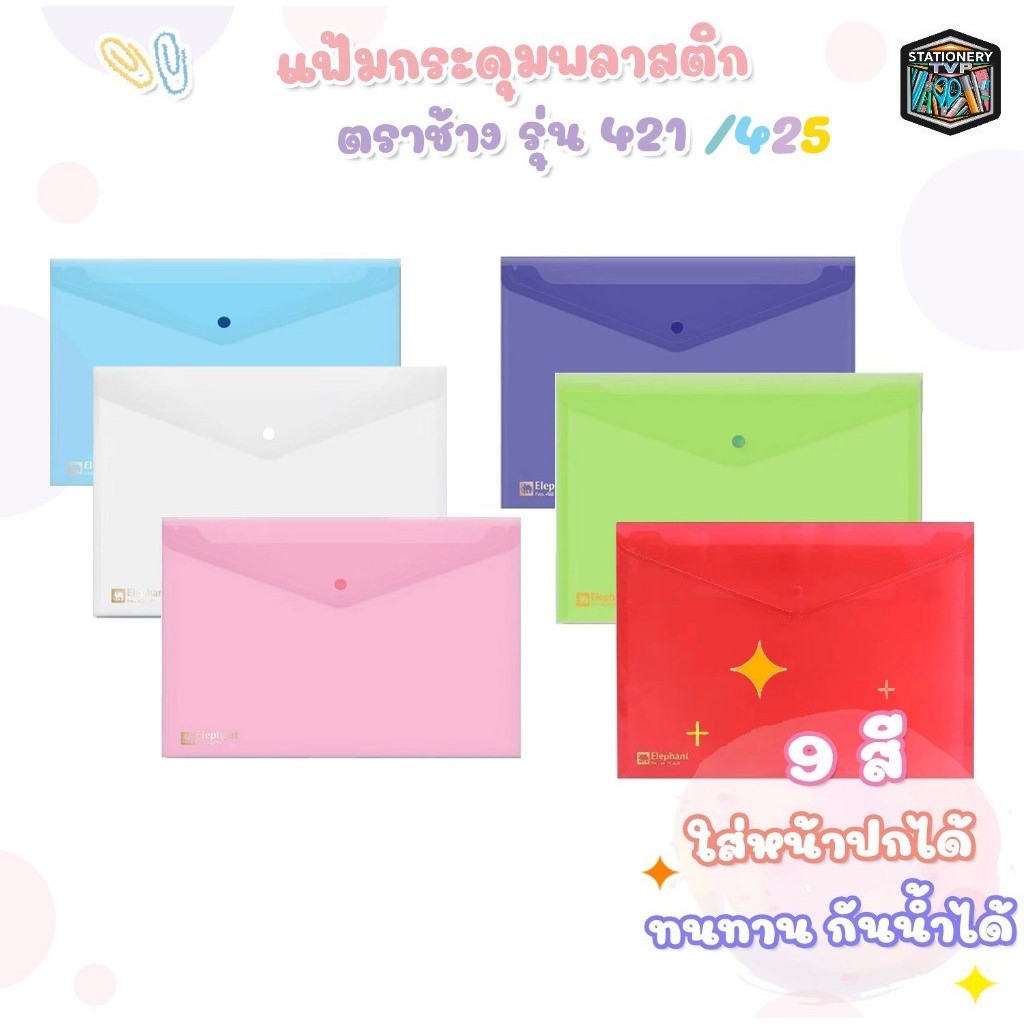 ELEPHANT แฟ้มกระดุมพลาสติก ตราช้าง A4 / F4 แฟ้มซอง รุ่น 421 / 425 ( 1 แฟ้ม )