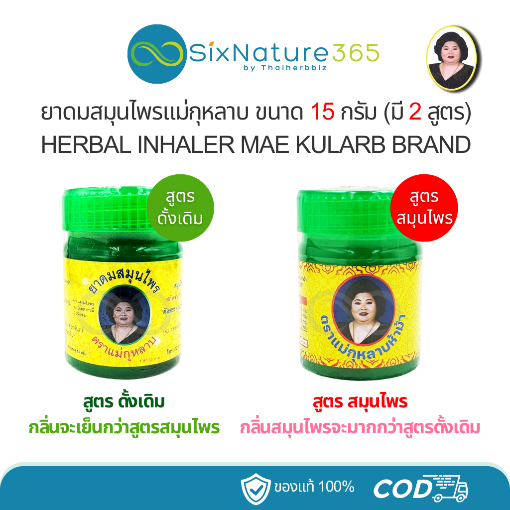 ยาดมสมุนไพรแม่กุหลาบ MAE KULARB มี 2 สูตร (สูตรดั้งเดิม/สูตรสมุนไพร)