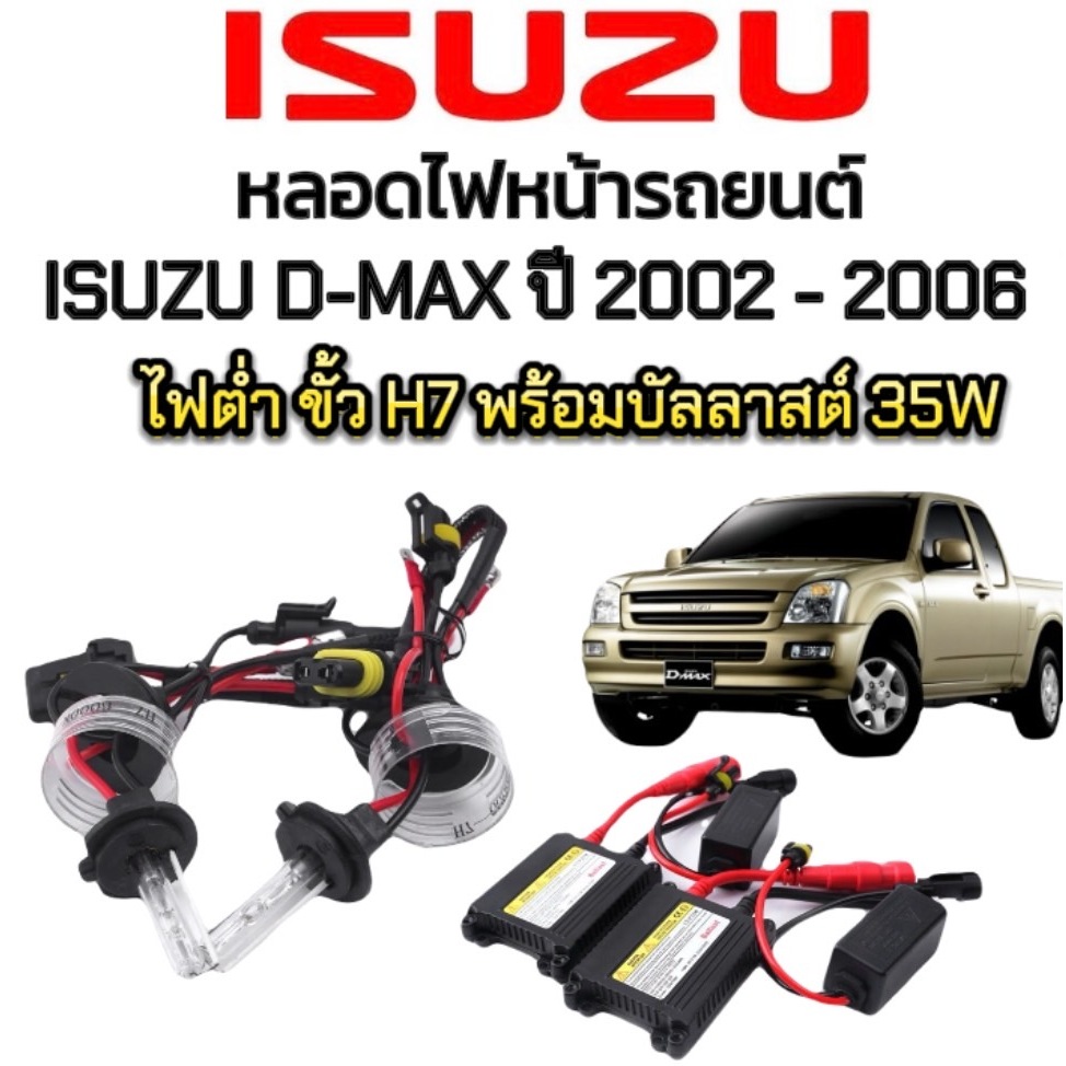 King-carmate ชุดหลอดไฟหน้ารถยนต์ XENON HID รถISUZU D-MAX ปี 2002-2006 ตรงรุ่น ไฟต่ำ ขั้ว H7 1คู่ พร้อมบัลลาสต์ 35W