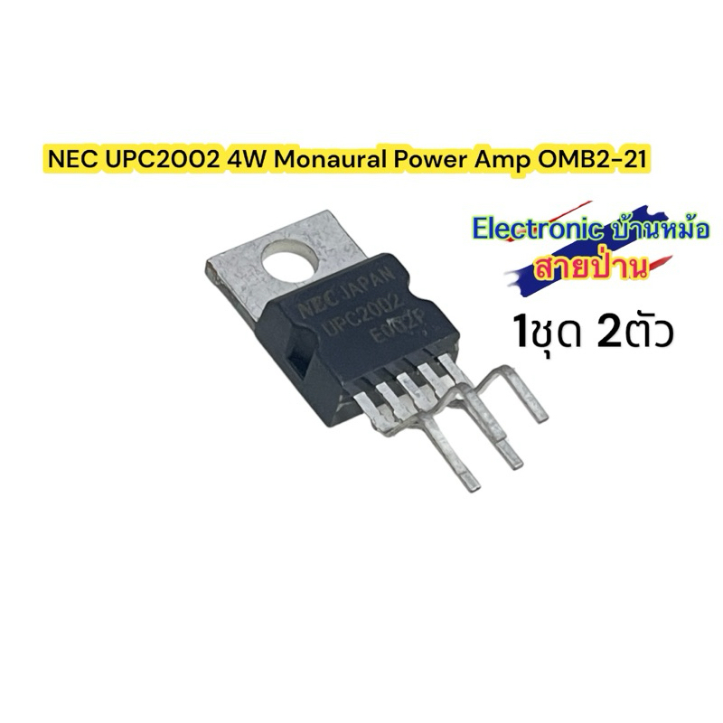 (1ชุด2ตัว)NEC UPC2002 4W Monaural Power Amp OMB2-21