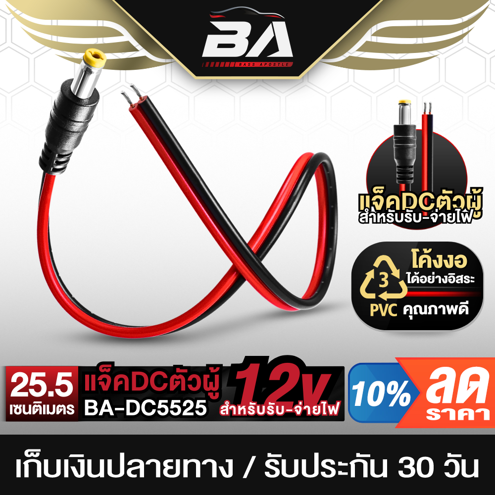 BA SOUND สาย DC 5.5MM x 2.1MM แจ็ค DC ตัวผู้แบบมีสาย สำหรับรับ-จ่ายไฟ MP-DC5525 แจ็คตัวผู้ หัว DC สายเคเบิล 1V-48V