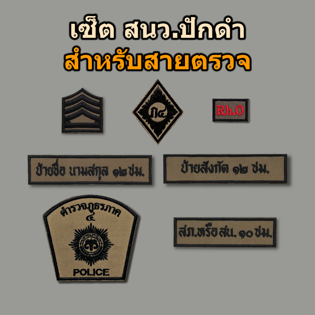 อาร์มผ้า สายตรวจ ครบเซ็ต ผ้า สนว.01 ปักดำ ติดตีนตุ๊กแก สำหรับนครบาล และภูธรภาค 1-9