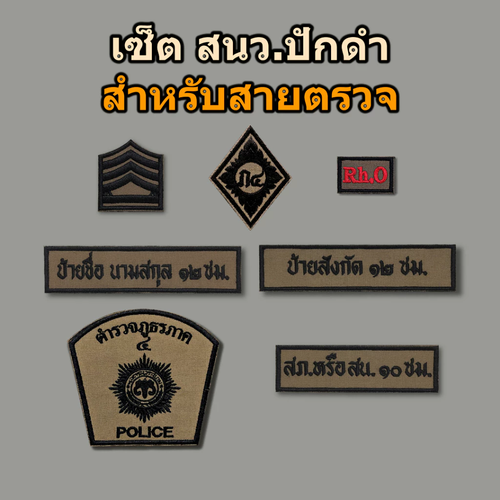 อาร์มผ้า สายตรวจ ครบเซ็ต ผ้า สนว.01 ปักดำ ติดตีนตุ๊กแก สำหรับนครบาล และภูธรภาค 1-9