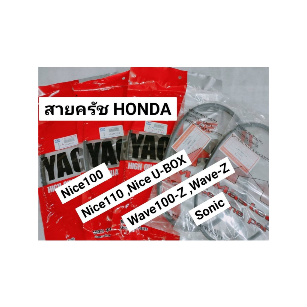 สายครัช Nice100-110 Nice U-BOX Wave100-Z Sonic