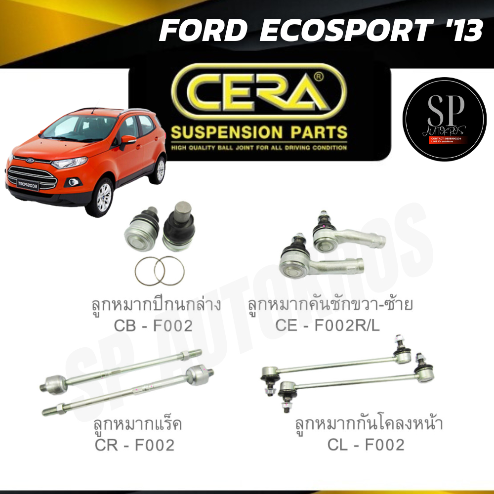 Cera ลูกหมาก FORD ECOSPORT '13 ลูกหมากล่าง ลูกหมากคันชัก ลูกหมากแร็ค ลูกหมากกันโคลงหน้า