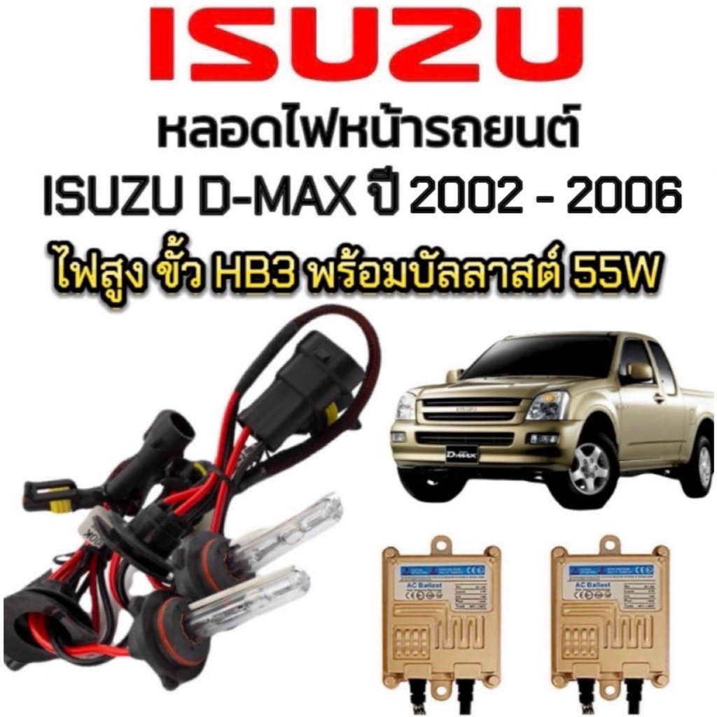 King-carmate ชุดหลอดไฟหน้ารถยนต์ XENON HID รถISUZU D-MAX ปี 2002-2006ตรงรุ่น ไฟต่ำ ขั้ว HB3/9005 1คู่ พร้อมบัลลาสต์ 55W