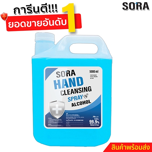 สเปร์ยแอลกอฮอล์ ทำความสะอาดมือ ขนาด 5 ลิตร