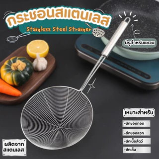 กระชอนสแตนเลส ด้ามจับสแตนเลส 19 cm. กระชอนตักของทอด กระชอนลวก ตะแกรงลวด น้ำหนักเบา จับถนัดมือ