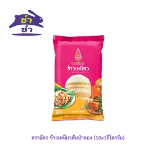 ตราฉัตร ข้าวเหนียว (1กิโลกรัม)