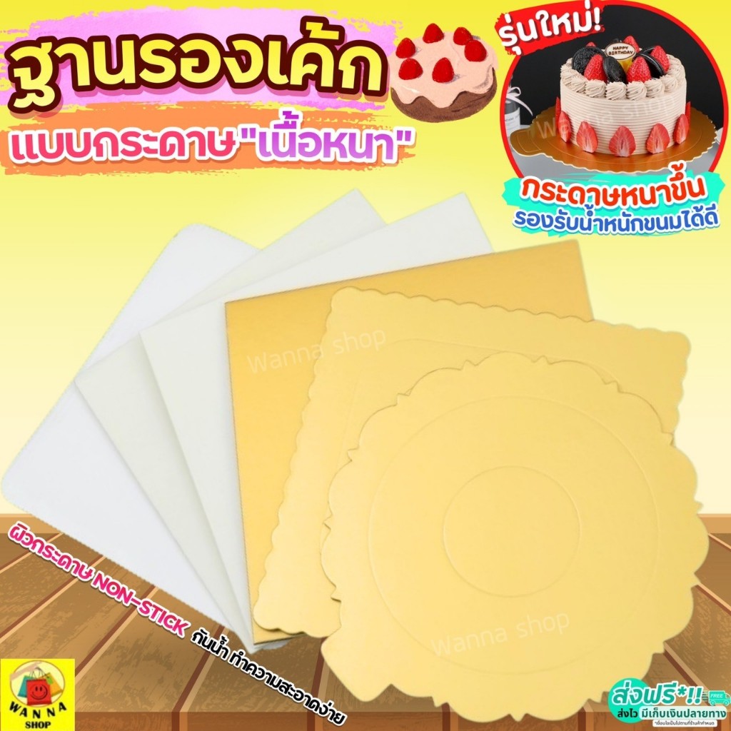 🔥ส่งฟรี🔥 ฐานเค้ก แบบหนา WANNA แผ่นกระดาษรองเค้ก แผ่นรองเค้ก กระดาษรองเค้ก ฐานรองเค้ก ฐานรองเค้กกลม ที่รองเค้ก ฐานรองเค้ก