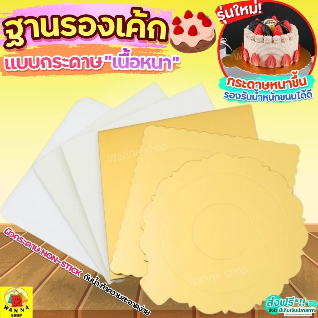 🔥ส่งฟรี🔥 ฐานเค้ก แบบหนา WANNA แผ่นกระดาษรองเค้ก แผ่นรองเค้ก กระดาษรองเค้ก ฐานรองเค้ก ฐานรองเค้กกลม ที่รองเค้ก ฐานรองเค้ก