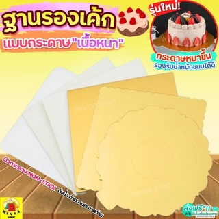 🔥ส่งฟรี🔥 ฐานเค้ก แบบหนา WANNA แผ่นกระดาษรองเค้ก แผ่นรองเค้ก กระดาษรองเค้ก ฐานรองเค้ก ฐานรองเค้กกลม ที่รองเค้ก ฐานรองเค้ก