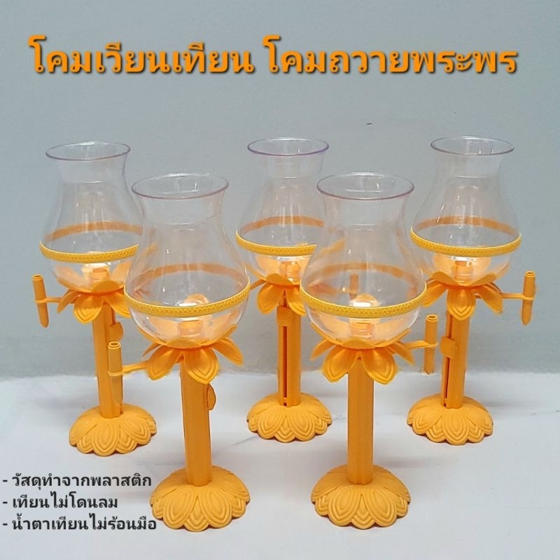 โคมเวียนเทียนสีเหลือง โคมจุดเทียนชัยถวายพระพร โคมพลาสติกมีตัวปรับเลื่อนได้