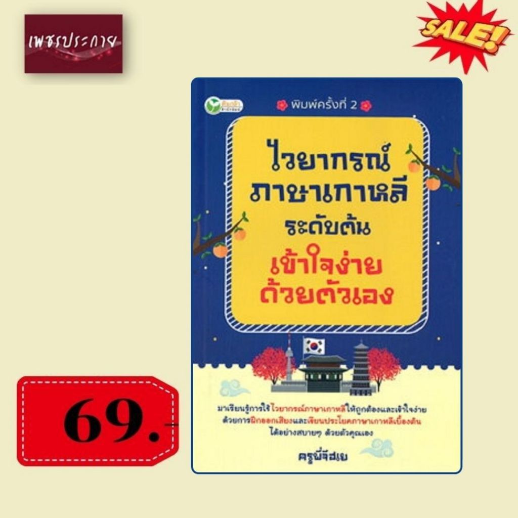 พิเศษ 69 บ.(จากปกติ 175 บ.) ไวยากรณ์ภาษาเกาหลีระดับต้นเข้าใจง่ายด้วยตัวเอง
