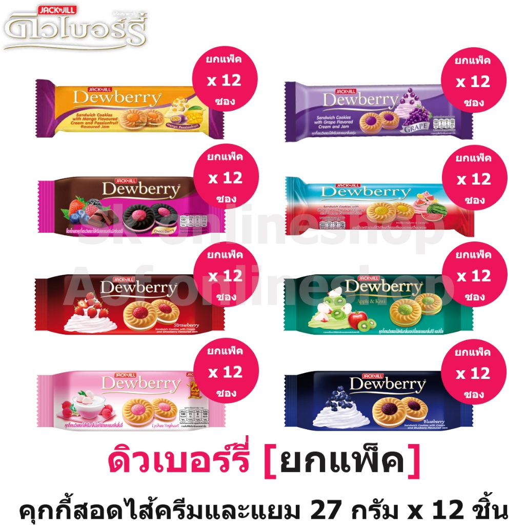 [ยกแพ็ค] Dewberry ดิวเบอร์รี่ คุกกี้แซนด์วิชสอดไส้ครีมและแยม 27 กรัม x 12 ซอง