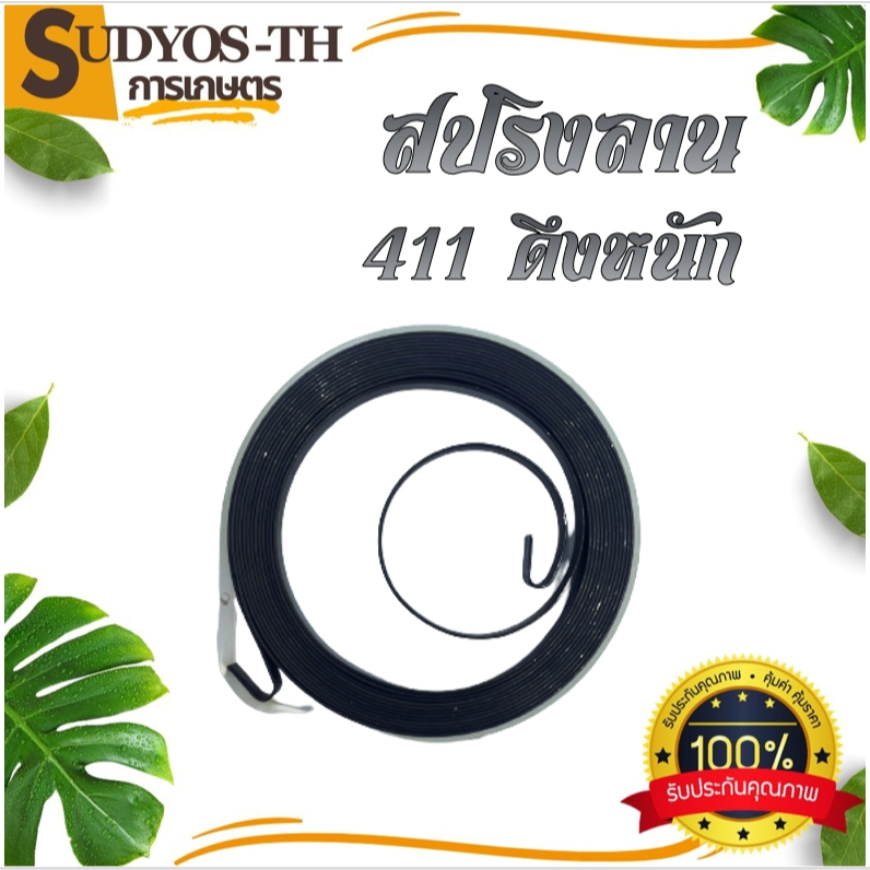 สปริงลาน สปริงสตาร์ท  260 ดึงหนัก สปริงลาน สปริงสตาร์ท  411 ดึงหนัก สปริงลาน สปริงสตาร์ท 5200 เครื่อ