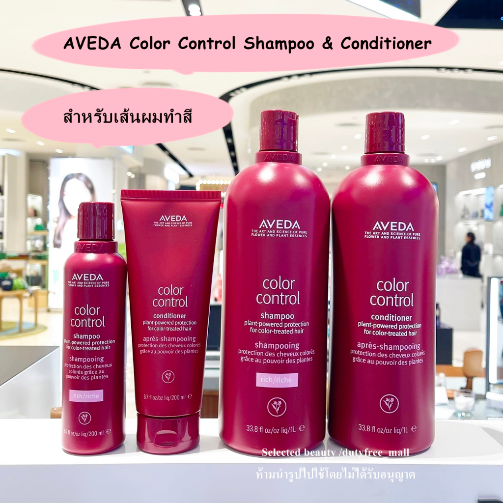 AVEDA Color Control Shampoo & Conditioner สำหรับผมทำสี