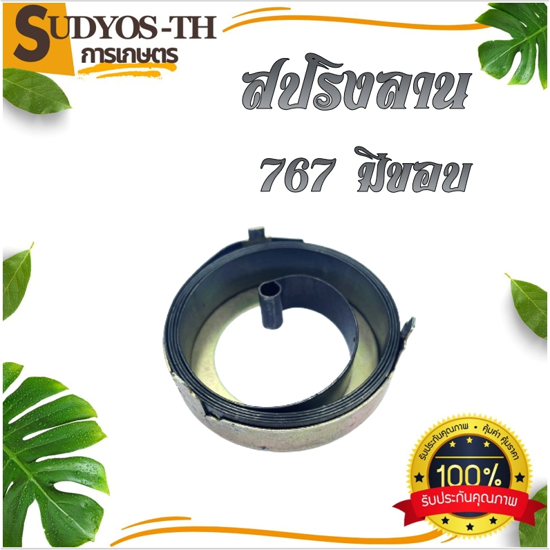 สปริงลาน สปริงสตาร์ท  767 TU26 MS381 MS070 เครื่องตัดหญ้า เครื่องเลื่อยยนต์