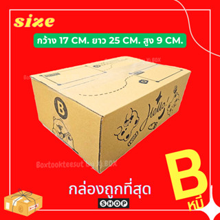 พร้อมส่ง กล่องพัสดุ เบอร์ B พิมพ์ลายหมี Hello แพ็ค 20 ใบ กล่…