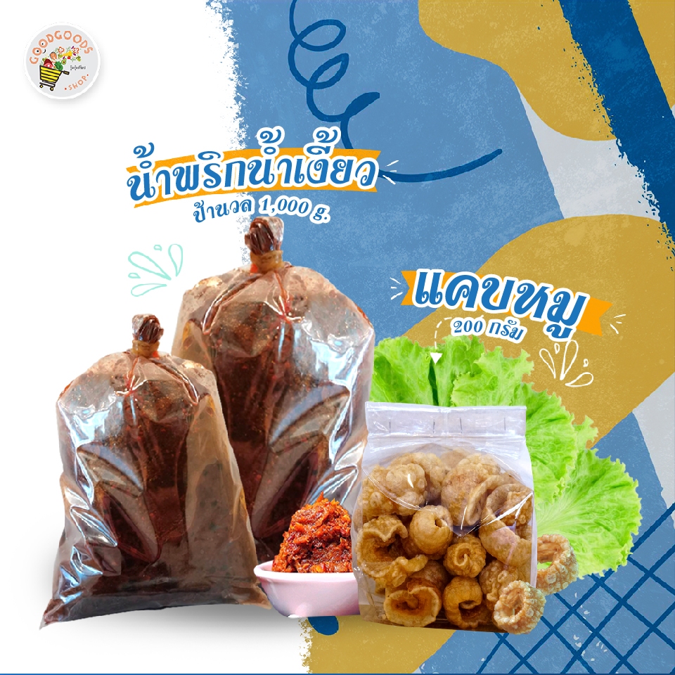 เก็บเงินปลายทาง น้ำพริกน้ำเงี้ยว ป้านวล 1กิโล + แคบหมูติดมัน 200กรัม ต้นตำรับความอร่อยจากครัวเมืองเห