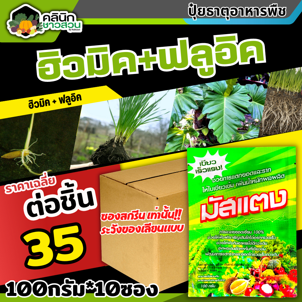โปรโมชั่น มัสแตง (ฟลูวิค+ฮิวมิค) บรรจุ 100กรัม*10ซอง เขียวทน เขียวนาน พื้นต้น