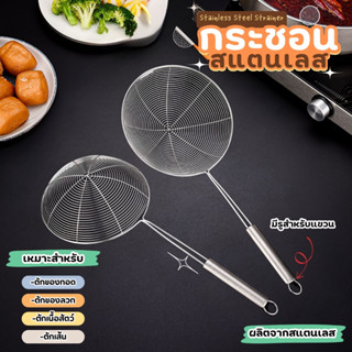 กระชอนสแตนเลส กระชอนกรองน้ำมัน กระชอนตักของทอด กระชอนด้ามยาว…