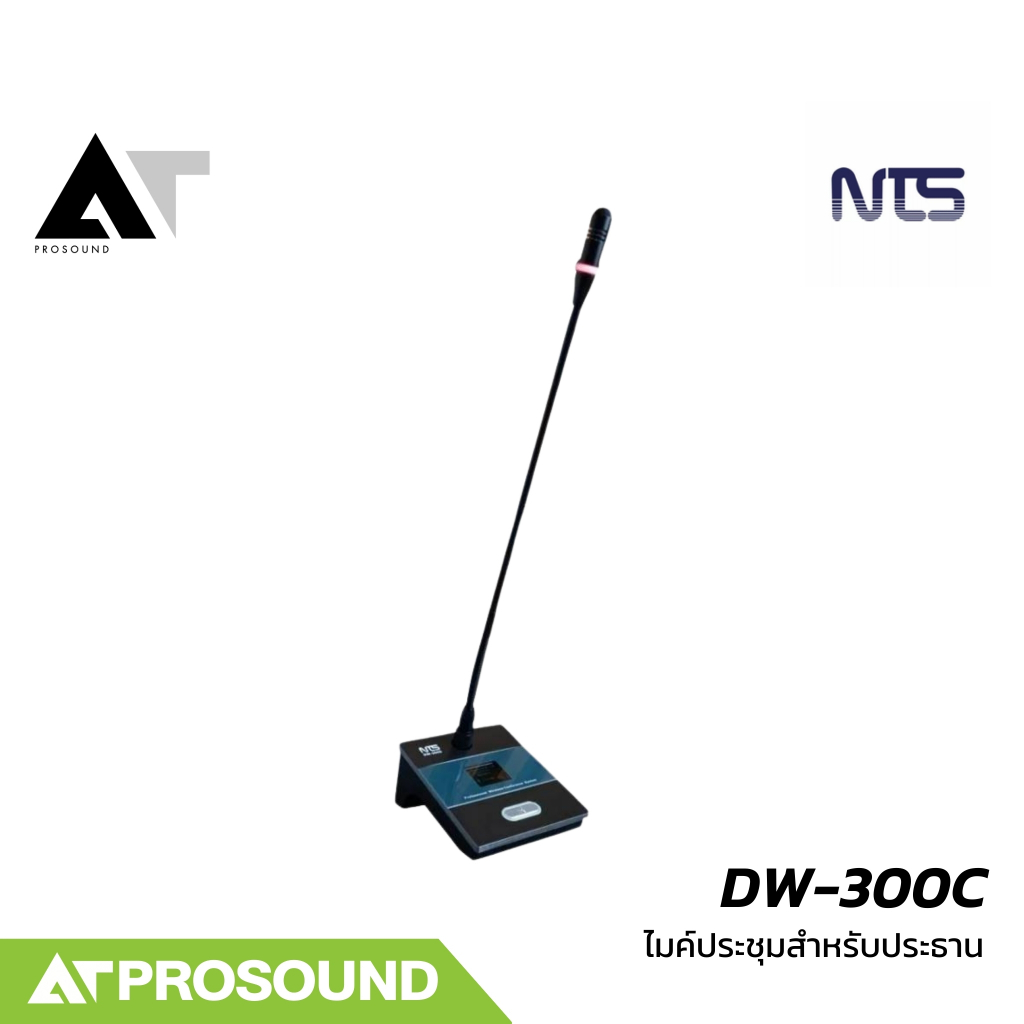 NTS DW-300C ไมค์ประชุม สำหรับประธาน มีสวิตซ์ตัดการสนทนา หน้าจอแสดงสถานะ แบตเตอรี่ในตัว AT prosound
