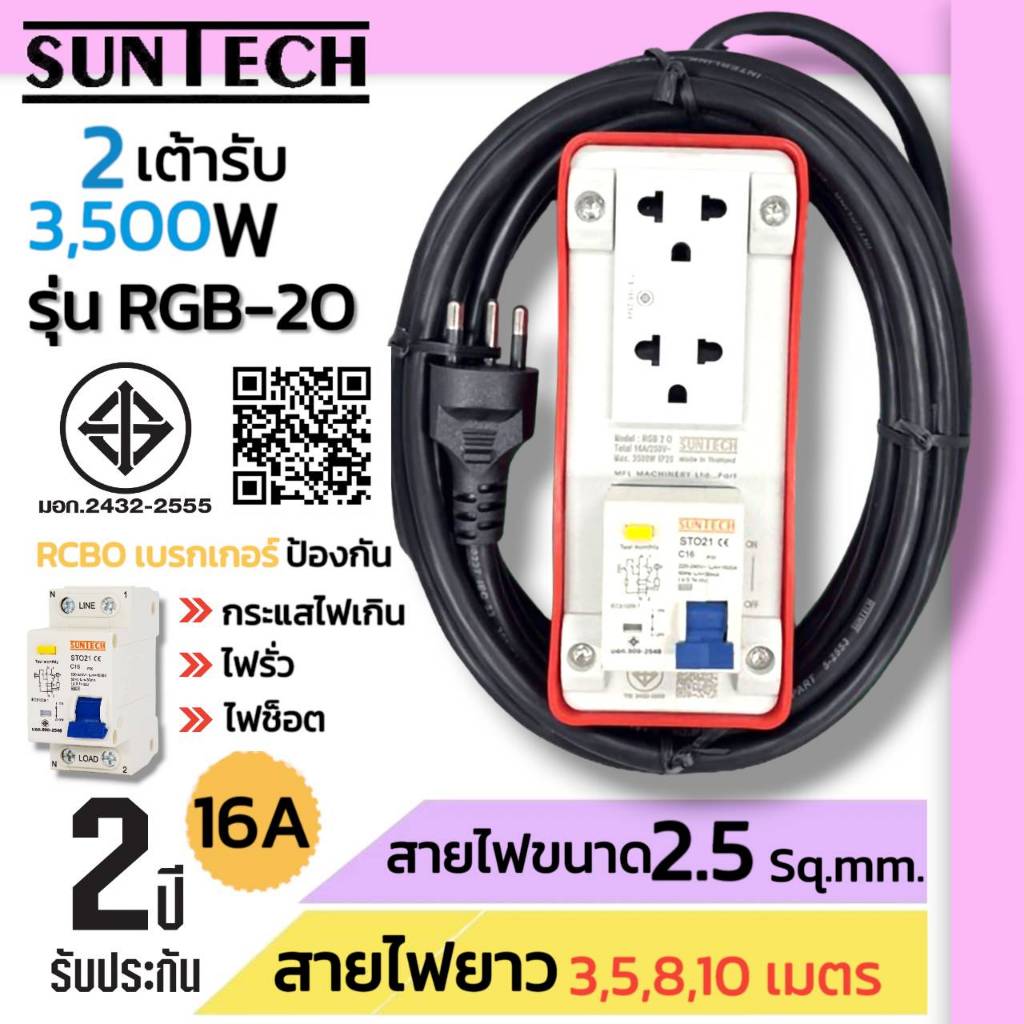 SUNTECH รุ่นRGB-2O ชุดปลั๊กพ่วงกันไฟดูด ปลั๊กพ่วง ปลั๊กสนาม ปลั๊กไฟ 2ช่อง 16A สายไฟ2.5 sq.mm. ยาว 3,5,8,10 เมตร