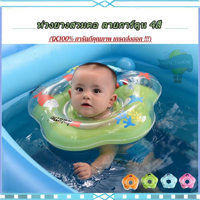 ห่วงยางว่ายน้ำเด็กเล็ก ห่วงยางเด็ก ห่วงยางคอ baby swimming ring สำหรับเด็กอายุ 0-24 เดือน 4สี (ห่วงยาง)