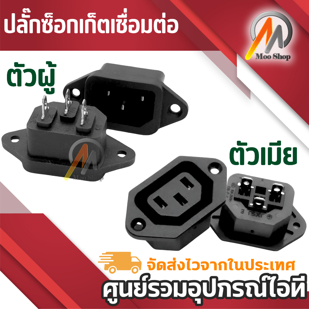 Plug เชื่อมต่อช็อตเก็ต ผู้-เมีย Socket Connector IEC 320 c 14 male  ac 250 v 10a power inlets