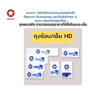 ถุงขุ่น​ HD​ เกรดA​ ตราดาว​ เนื้อถุงขุ่นใช้บรรจุอาหารได้ทั้ง…
