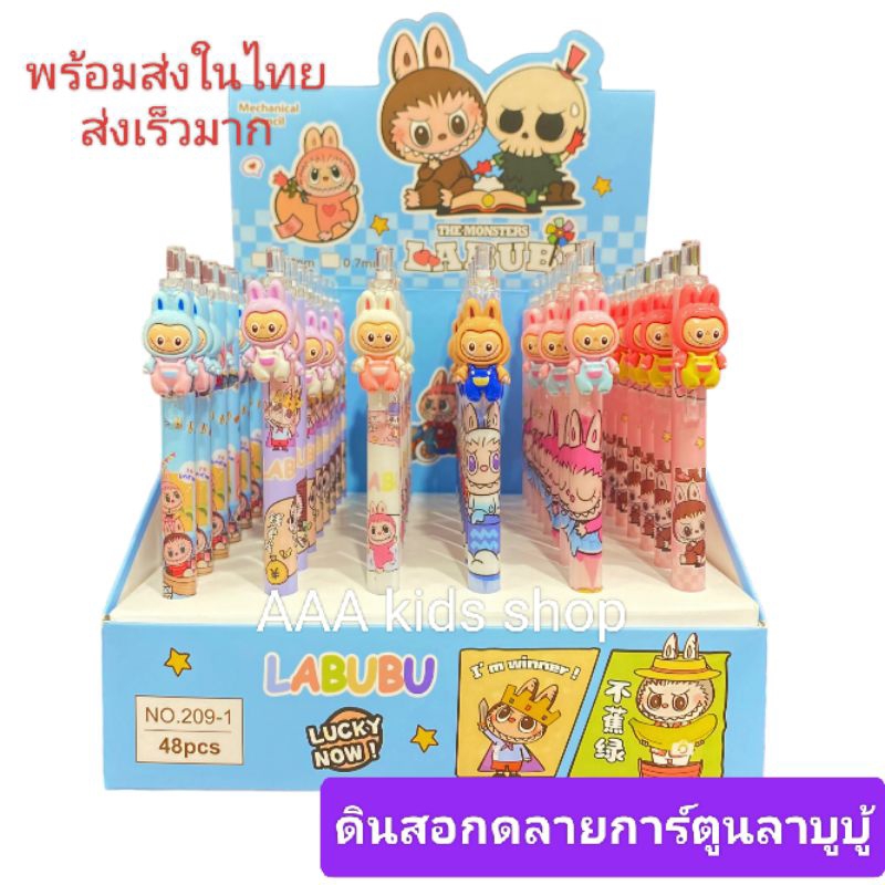 ดินสอกดลายการ์ตูนลาบูบู้สวยงามน่ารักมากพร้อมส่งในไทย