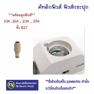 *PJRW**มีขายส่ง*ฟิวส์กระปุก คัทติกฟิวส์ **พร้อมลูกฟิวส์** 10A ,16A , 20A , 25A ขั้ว E27 กระเบื้อง