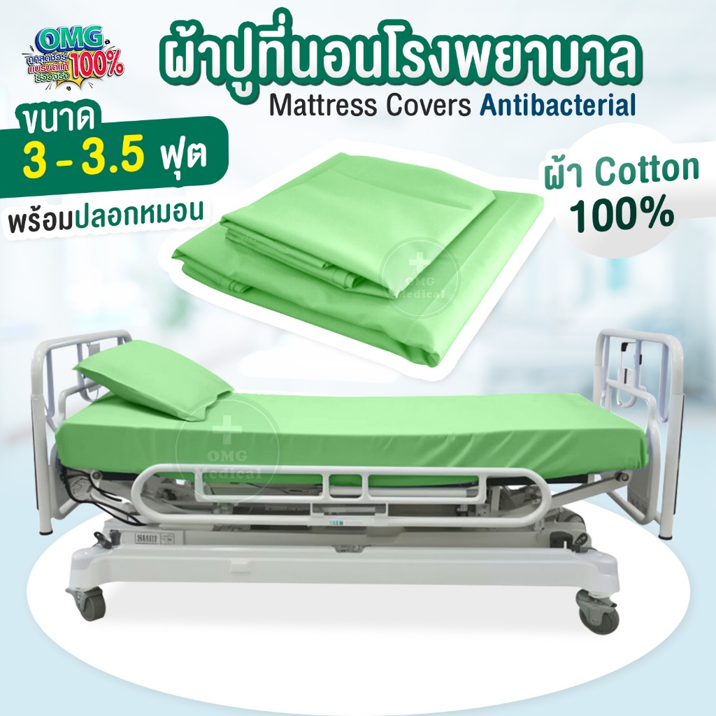 ผ้าปูเตียงผู้ป่วย สีเขียวอ่อน สำหรับโรงพยาบาล ขนาด 3-3.5 ฟุต