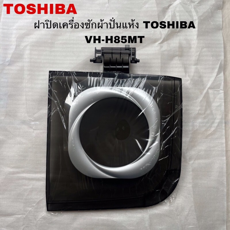 ฝาปิดถังปั่นแห้งเครื่องซักผ้าTOSHIBA แท้สินค้าใหม่รุ่น VH-H85MT(7.5กิโล) ( P3 )