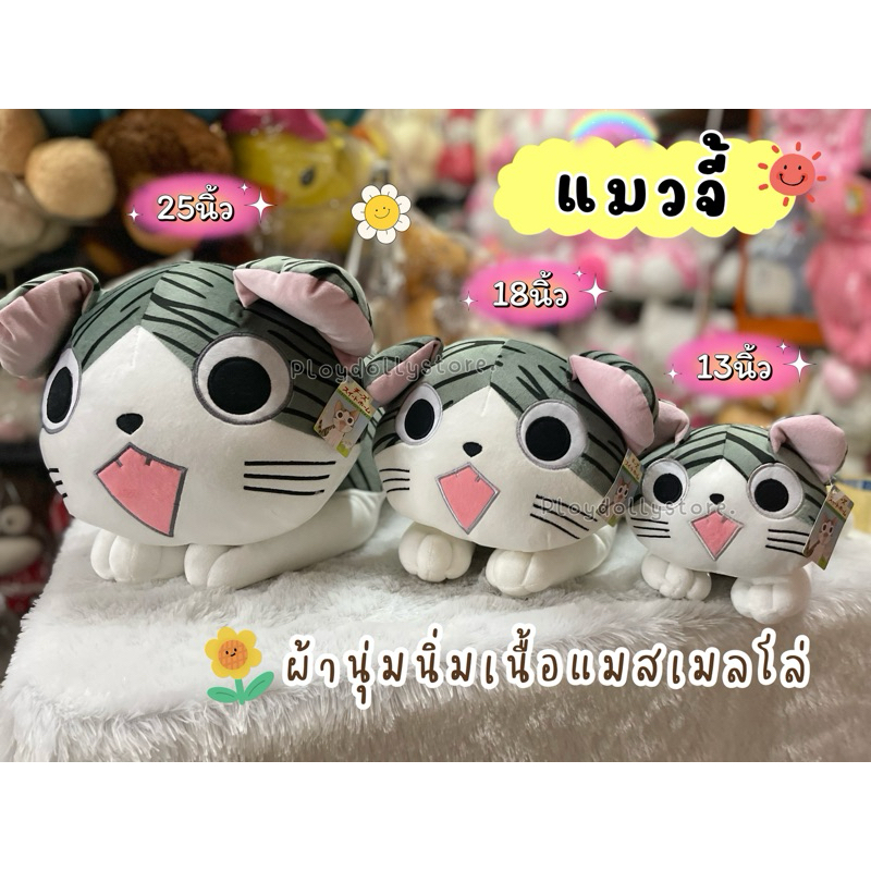 🎏 ตุ๊กตาแมวจี้ แมวจี้ จีจี้ cat gee มี 3ขนาด 13นิ้ว / 18นิ้ว และ 25นิ้ว ผ้านุ่มนิ่มเนื้อแมสเมลโล่🎏